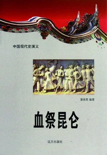 Romance of Modern Chinese History: Blood Sacrifice to Kunlun