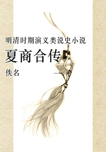 Combined Biography of Xia and Shang Dynasties (1)