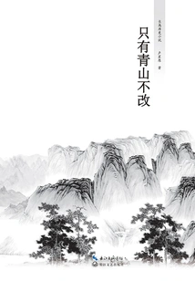 Only the Green Hills Remain Unchanged