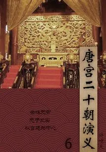 Novels of the Late Qing Dynasty and the Republic of China: Romance of the Tang Palace and Twenty Dynasties (6)