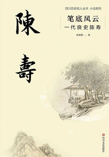 The Storm in the Pen: Chen Shou, a Good History of a Generation (sichuan Celebrities History Series·novel Series)