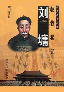 Liu Yong: the Hunchbacked Champion