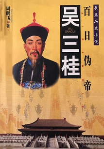Hundred Days of Puppet Emperor: Wu Sangui