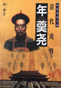 Tiger General of the Qing Dynasty: Nian Gengyao