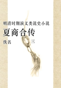 Combined Biography of Xia and Shang Dynasties (3)