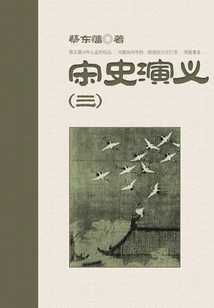 Cai Dongfan's Historical Novels: Romance of Song Dynasty (3)