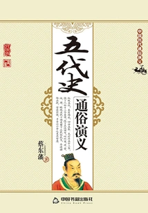 Popular Romance of the Five Dynasties History