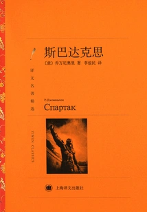 Spartacus (selected Translations of Famous Works)