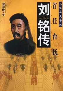 The First Governor of Taiwan: Liu Mingchuan