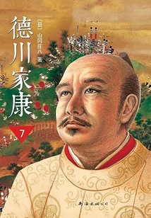 Tokugawa Ieyasu (new Edition) 7: Conquests in the South and the North