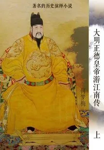 A Biography of Emperor Zhengde of the Ming Dynasty Traveling to the South of the Yangtze River (part 1)