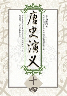 Cai Dongfan's Historical Novels: Romance of Tang History (14)