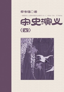 Cai Dongfan's Historical Novels: Romance of Song Dynasty (4)