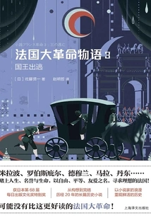 French Revolution Story 3: the King's Escape