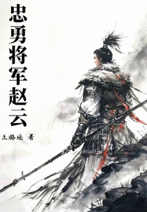 Loyal and Brave General Zhao Yun