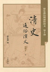 Popular Romance of Qing History (popular Romance of Cai Dongfan's Past Dynasties)