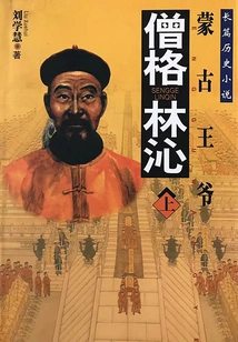 Mongolian Prince: Seng Gelinqin (part 1)