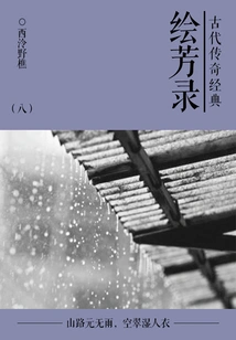 Classical Legendary Classic: Huifanglu (8)