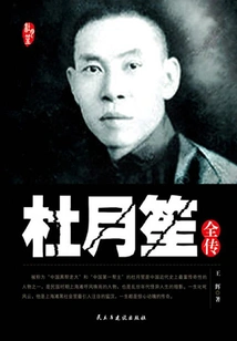 Complete Biography of Du Yuesheng