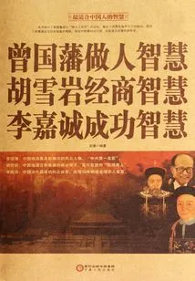 Zeng Guofan's Wisdom in Life, Hu Xueyan's Business Wisdom, Li Ka-shing's Wisdom in Success