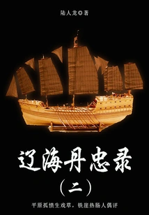 Popular Chapter Novel: Liaohai Danzhonglu (2)