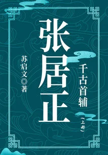 The First Assistant Through the Ages: Zhang Juzheng (volume 1)