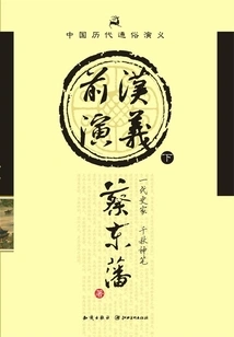 Popular Romance of Chinese Dynasties: Romance of the Former Han Dynasty (part 2)