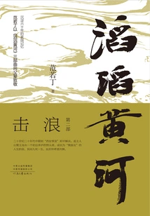 The Roaring Yellow River (part 2): Breaking the Waves