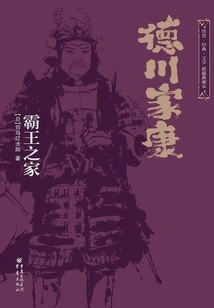Tokugawa Ieyasu: the Overlord's House