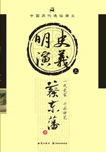 Popular Romance of Chinese Dynasties: Romance of Ming Dynasty (part 1)