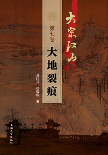 Jiangshan of the Song Dynasty (volume 7): Cracks in the Earth