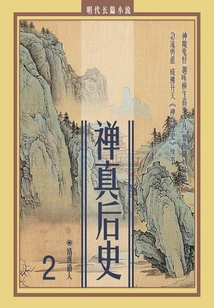 Novel of the Ming Dynasty: the History of Zen Zhen 2