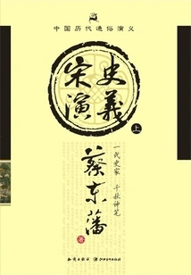 Popular Romance of Chinese Dynasties: Romance of Song Dynasty (part 1)