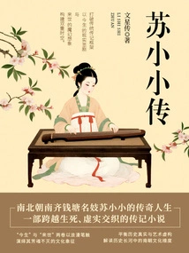 Su Xiaoxiao Biography (span Biography Library)