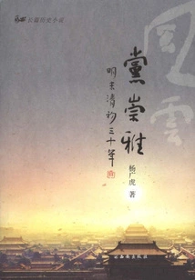 Fengyun Party Chongya: the 30th Year of the Late Ming and Early Qing Dynasties