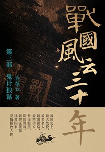 Thirty Years of Warring States Period 3: Evil Schemes