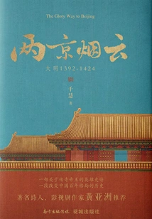 The Smoke and Clouds of Two Capitals: Ming Dynasty 1392-1424