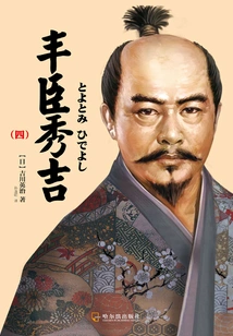 Toyotomi Hideyoshi (4)