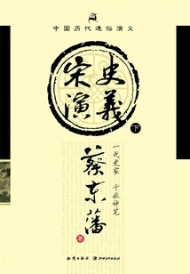 Popular Romance of Chinese Dynasties: Romance of Song Dynasty (part 2)