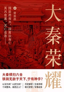 Glory of Da Qin (volume 2)