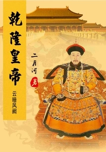 Emperor Qianlong (5) Yunnan Fengque
