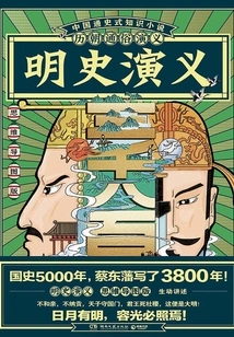 Popular Romance of the Past Dynasties: Romance of the Ming Dynasty (mind Map Version)