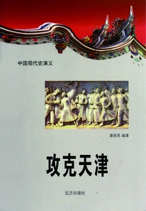 Romance of Modern Chinese History: Conquering Tianjin