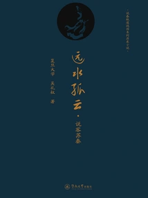 Far Water and Guyun: Lobbyist Su Qin (a Series of Historical Novels About the Spring and Autumn Period and the Warring States Period)
