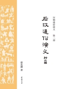 Popular Romance of the Later Han Dynasty (popular Romance of the Past Dynasties)