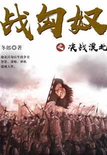 The Decisive Battle Against the Xiongnu in Mobei