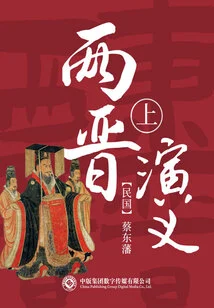 Romance of the Two Jin Dynasties (part 1)
