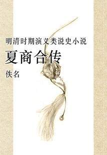 Combined Biography of Xia and Shang Dynasties (2)