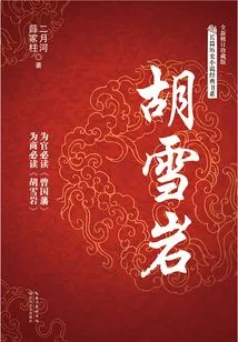 Hu Xueyan (newly Revised Collector's Edition)