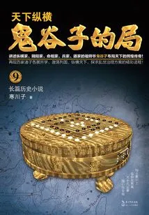 Guiguzi's Game·volume 9